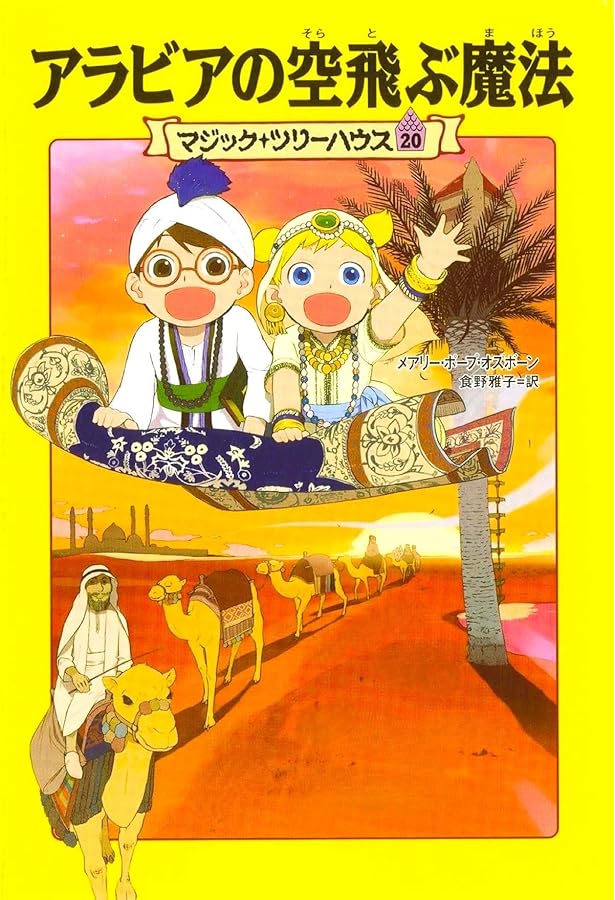 マジック・ツリーハウス 第21巻パリと四人の魔術師 | メアリー・ポープ